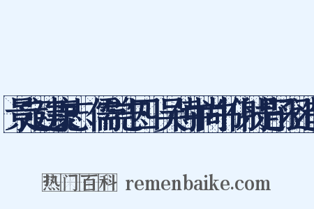 景定建康志·儒学志四·吴侍中尚书仆射是子羽造句是什么意思的图片